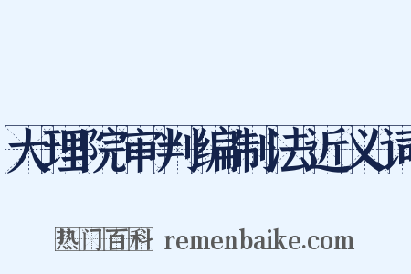 大理院审判编制法近义词是什么意思的图片